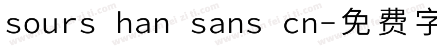 sours han sans cn字体转换